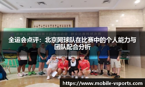 全运会点评：北京网球队在比赛中的个人能力与团队配合分析