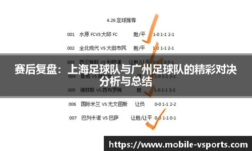 赛后复盘：上海足球队与广州足球队的精彩对决分析与总结