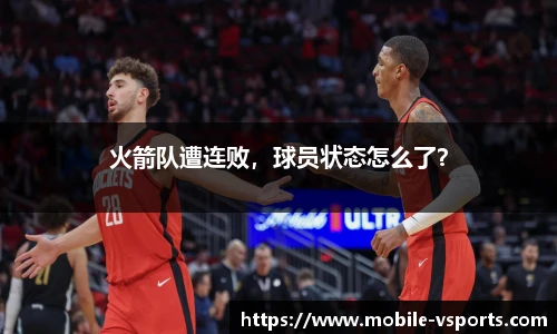 火箭队遭连败，球员状态怎么了？