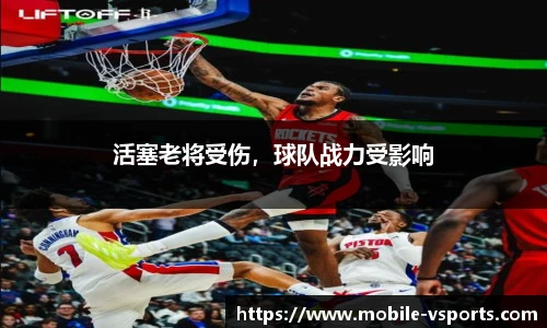 活塞老将受伤，球队战力受影响