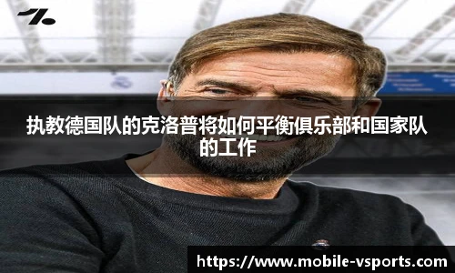 执教德国队的克洛普将如何平衡俱乐部和国家队的工作
