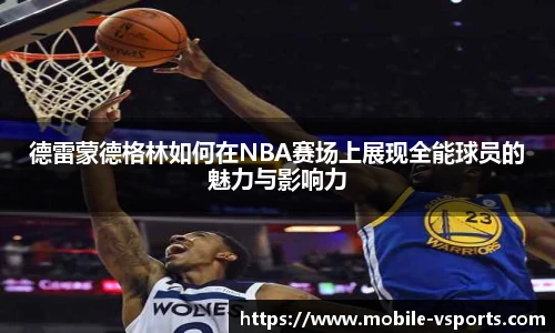 德雷蒙德格林如何在NBA赛场上展现全能球员的魅力与影响力