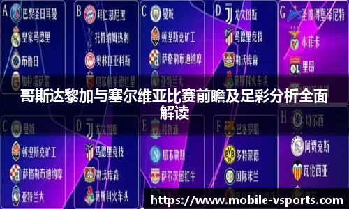哥斯达黎加与塞尔维亚比赛前瞻及足彩分析全面解读