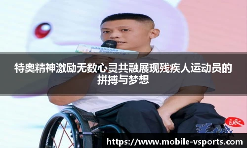 特奥精神激励无数心灵共融展现残疾人运动员的拼搏与梦想