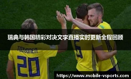 瑞典与韩国精彩对决文字直播实时更新全程回顾