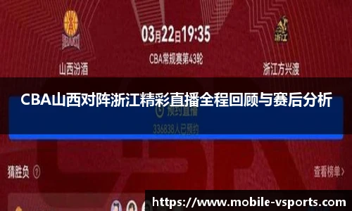 CBA山西对阵浙江精彩直播全程回顾与赛后分析